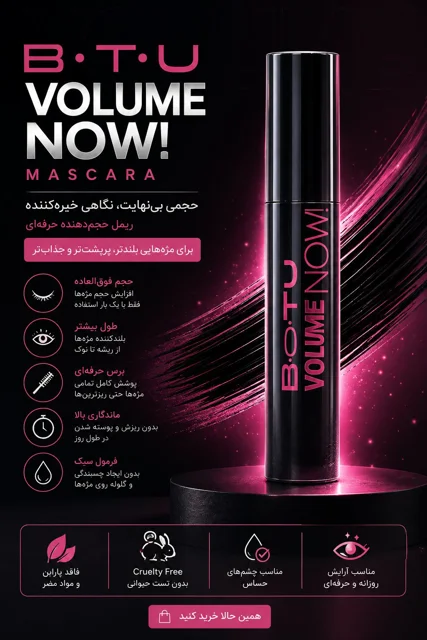 ریمل حجمدهنده BeYu Volume Now Mascara